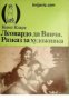 Поредица Човекът и изкуството: Леонардо да Винчи. Разказ за художника 