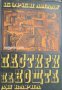 Пастири на нощта, снимка 1 - Художествена литература - 16760427