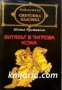 Библиотека световна класика: Витязът в тигрова кожа , снимка 1 - Художествена литература - 16679679