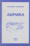 Лирика.  Богданка Андреева, снимка 1 - Художествена литература - 22997580