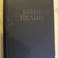 Книга "Събрани съчинения - том 1 - Елин Пелин" - 368 стр., снимка 1 - Художествена литература - 16540484