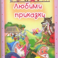 Любими приказки: Бамби, снимка 1 - Детски книжки - 23829585