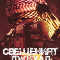 Свещеният джихад. "Ал Кайда", "Ислямска държава" и терорът, снимка 1 - Художествена литература - 16200981