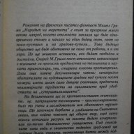 Книга "Народът на моретата - Мишел Гримо" - 126 стр., снимка 3 - Художествена литература - 8265902
