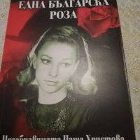 Една българска роза - Незабравимата Паша Христова, снимка 1 - Художествена литература - 20411557