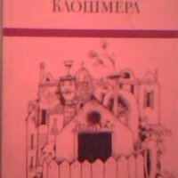 Клошмерл - Габриел Шевалие, снимка 1 - Художествена литература - 23512150