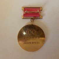 Юбилеен медал, снимка 2 - Антикварни и старинни предмети - 21517045