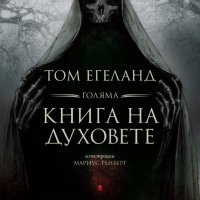 Голяма книга на духовете, снимка 1 - Художествена литература - 23828417