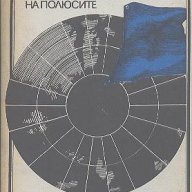 Приключения и разкази за покоряването на полюсите.  Клеман Алзон, снимка 1 - Художествена литература - 12796831