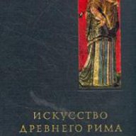 Очерки истории и теории изобразительных искусств: Искусство Древнего Рима (Римско изкуство), снимка 1 - Художествена литература - 16764896