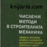 Числени методи в строителната механика: Крайни разлики, крайни елементи, дескретни модели, матричен , снимка 1 - Специализирана литература - 18897184