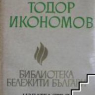 Тодор Икономов, снимка 1 - Художествена литература - 18078174