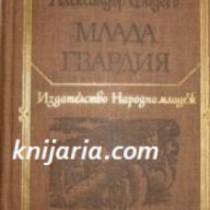 Библиотека Световна класика за деца и юноши: Млада гвардия , снимка 1 - Детски книжки - 18219371