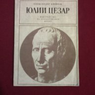 Юлий Цезар, снимка 1 - Художествена литература - 11093528