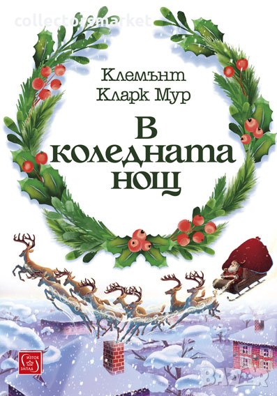 В коледната нощ, снимка 1