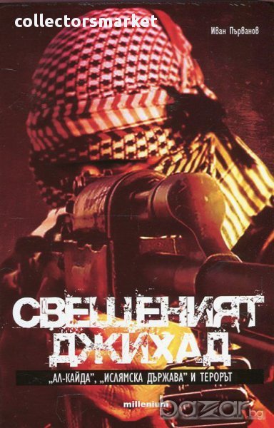 Свещеният джихад. "Ал Кайда", "Ислямска държава" и терорът, снимка 1