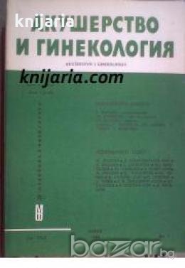 Списание Акушерство и гинекология книга 1 , снимка 1