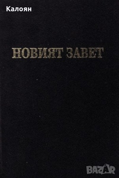 Новият Завет - Новият завет на нашия Господ Исус Христос и псалмите, снимка 1
