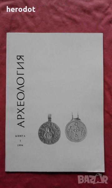 Списание "Археология". Кн. 1 / 1994, снимка 1