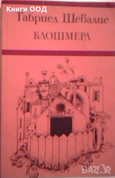 Клошмерл - Габриел Шевалие, снимка 1