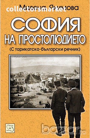 София на простолюдието , снимка 1