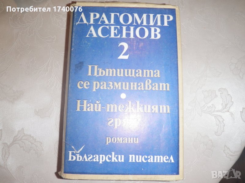 Драгомир Асенов Избрани произведения. Том 2 , снимка 1