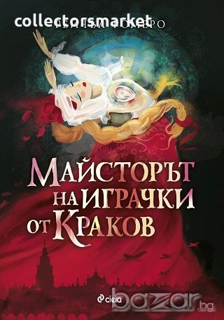 Майсторът на играчки от Краков, снимка 1