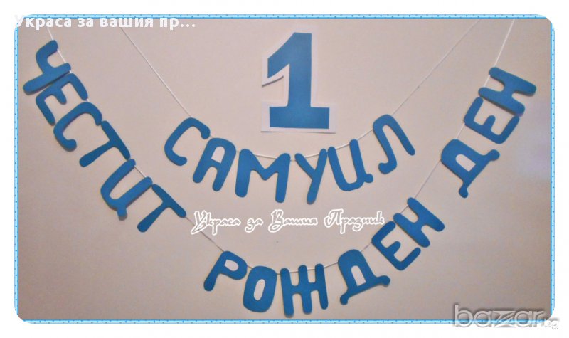 надпис за първи рожден ден, снимка 1