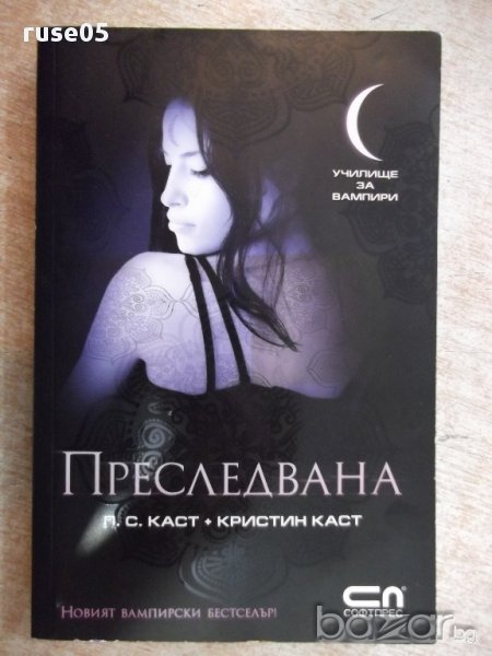 Книга "Преследвана - П. С. Каст + Кристин Каст" - 336 стр., снимка 1