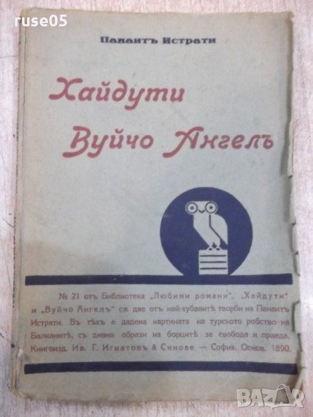 Книга "Хайдути . Вуйчо Ангелъ - Панаитъ Истрати" - 216 стр., снимка 1