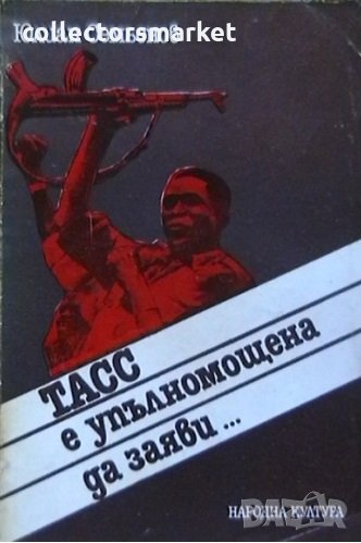 ТАСС е упълномощена да заяви.., снимка 1