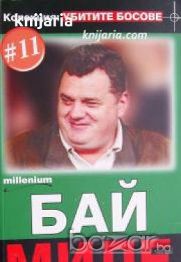 Колекция Убитите босове номер 11: Бай Миле , снимка 1
