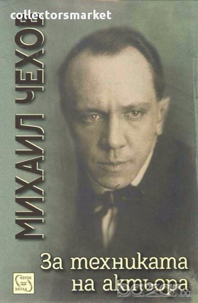 За техниката на актьора, снимка 1
