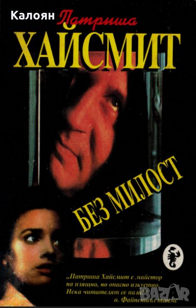 Патриша Хайсмит - Без милост, снимка 1