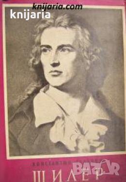 Шилер: От барок и рококо към реализъм и класицизъм в литературата , снимка 1