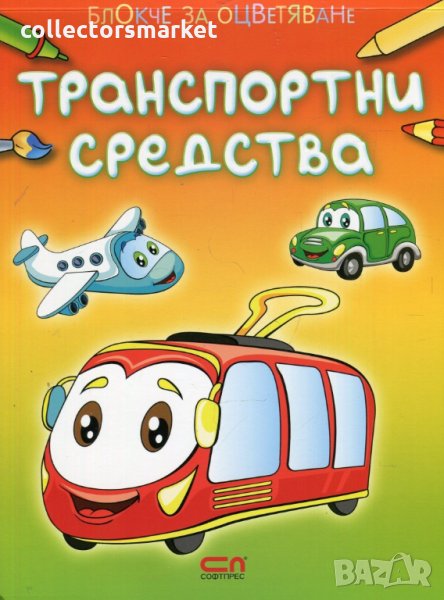 Блокче за оцветяване: Транспортни средства, снимка 1