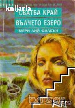 Поредица Среднощни романи номер 5: Сватба край вълчето езеро, снимка 1