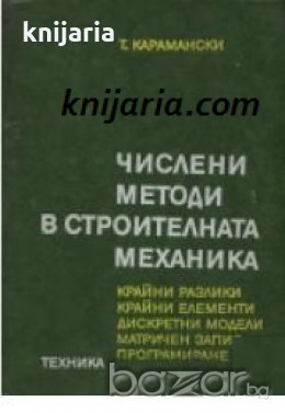 Числени методи в строителната механика: Крайни разлики, крайни елементи, дескретни модели, матричен , снимка 1