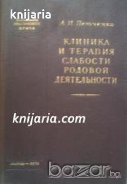 Клиника и терапия слабости родовой деятельности , снимка 1