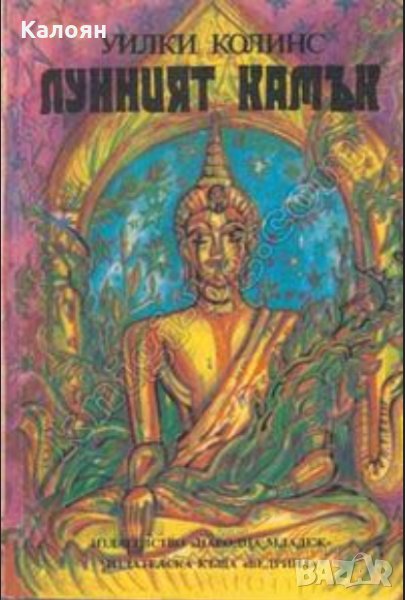 Уилки Колинс - Лунният камък (1990), снимка 1