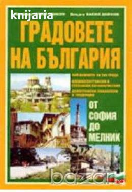 Градовете на България.От София до Мелник, снимка 1