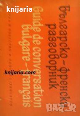 Българско-френски разговорник , снимка 1