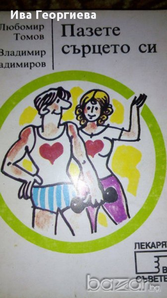 Пазете сърцето си - Любомир Томов, Владимир Владимиров, снимка 1
