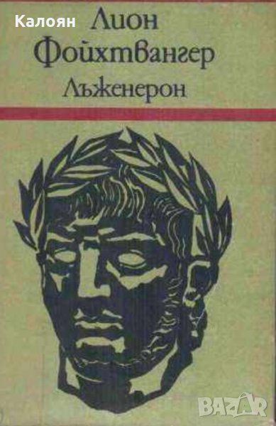 Лион Фойхтвангер - Лъженерон, снимка 1