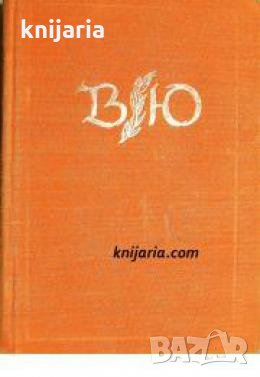 Библиотека Световни образи: Олимпио или животът на Юго , снимка 1