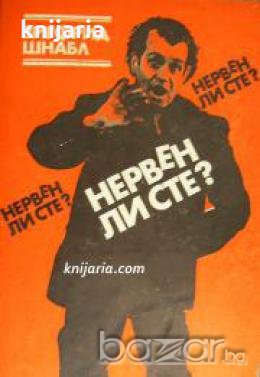 Нервен ли сте? , снимка 1