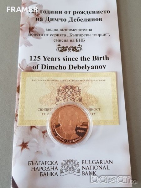 2 лева 2012 година 125 г. от рождението на Димчо Дебелянов, снимка 1