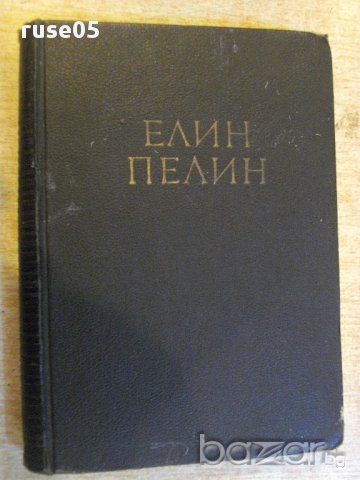 Книга "Събрани съчинения - том 1 - Елин Пелин" - 368 стр.
