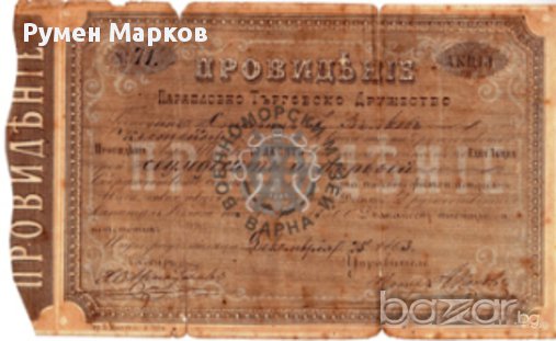 Купувам   Акцията на „Българско търговско параплувно дружество „Провидение”