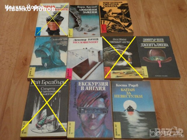 Книги от библиотека "Лъч", Криминални, разузнавачески и приключенски романи 3лв, снимка 2 - Художествена литература - 8412318